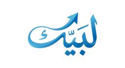 لبيك